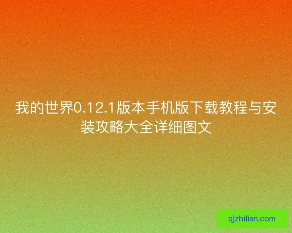 我的世界0.12.1版本手机版下载教程与安装攻略大全详细图文