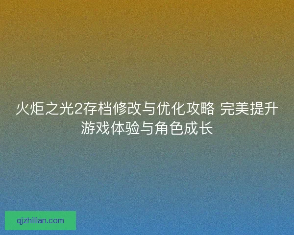 火炬之光2存档修改与优化攻略 完美提升游戏体验与角色成长