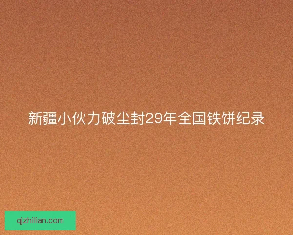新疆小伙力破尘封29年全国铁饼纪录