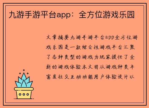 九游手游平台app：全方位游戏乐园