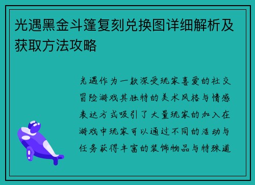 光遇黑金斗篷复刻兑换图详细解析及获取方法攻略