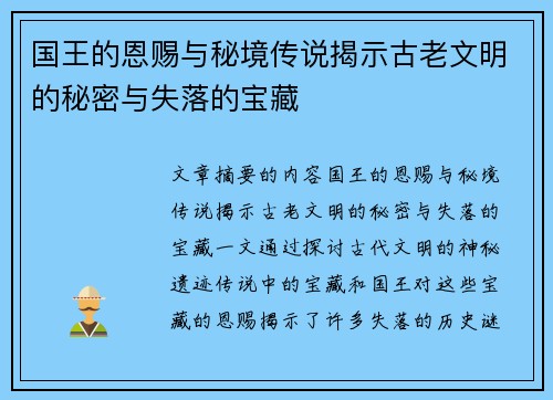 国王的恩赐与秘境传说揭示古老文明的秘密与失落的宝藏