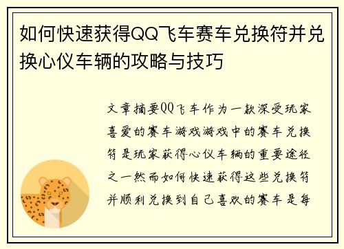 如何快速获得QQ飞车赛车兑换符并兑换心仪车辆的攻略与技巧