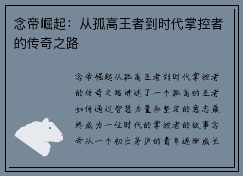 念帝崛起：从孤高王者到时代掌控者的传奇之路