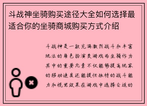 斗战神坐骑购买途径大全如何选择最适合你的坐骑商城购买方式介绍