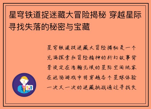 星穹铁道捉迷藏大冒险揭秘 穿越星际寻找失落的秘密与宝藏