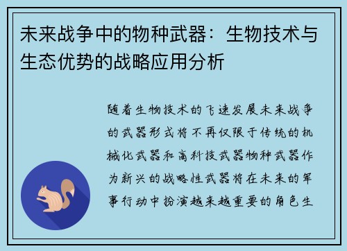 未来战争中的物种武器：生物技术与生态优势的战略应用分析