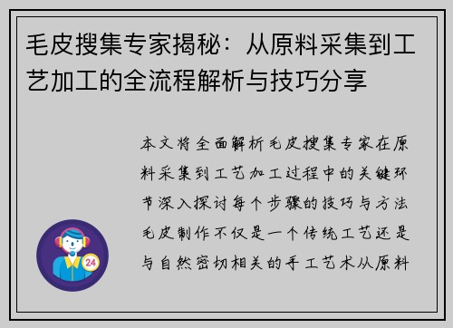毛皮搜集专家揭秘：从原料采集到工艺加工的全流程解析与技巧分享