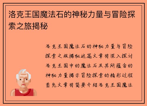 洛克王国魔法石的神秘力量与冒险探索之旅揭秘