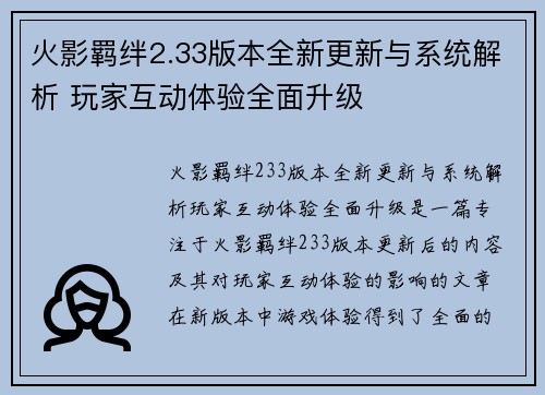 火影羁绊2.33版本全新更新与系统解析 玩家互动体验全面升级