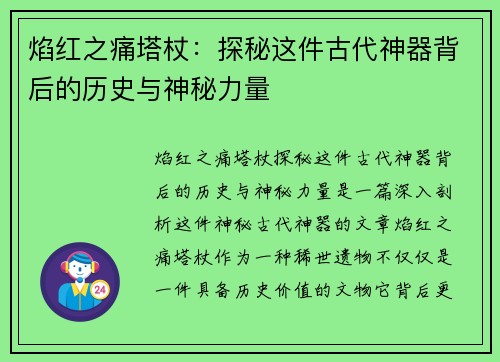 焰红之痛塔杖：探秘这件古代神器背后的历史与神秘力量