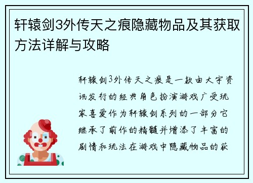 轩辕剑3外传天之痕隐藏物品及其获取方法详解与攻略