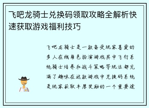 飞吧龙骑士兑换码领取攻略全解析快速获取游戏福利技巧
