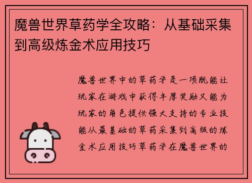魔兽世界草药学全攻略：从基础采集到高级炼金术应用技巧